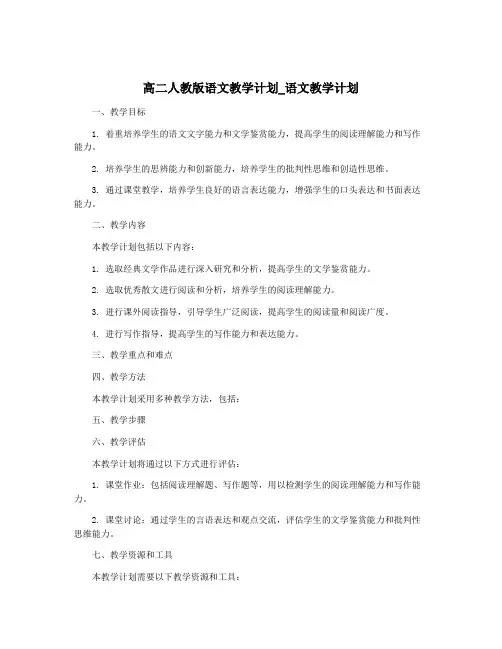高二人教版语文教学计划_语文教学计划