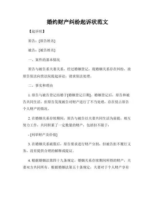 婚约财产纠纷起诉状范文