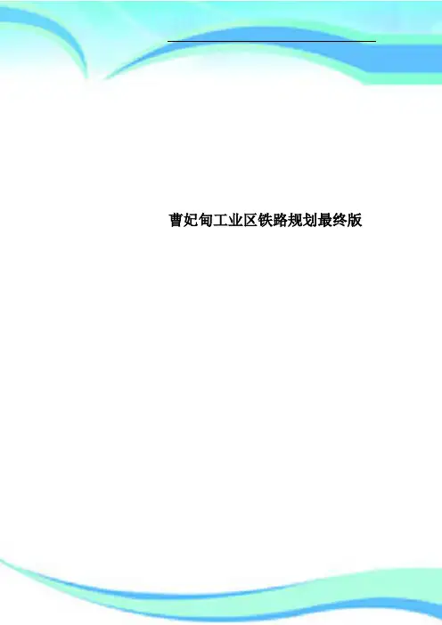 曹妃甸工业区铁路规划最终版