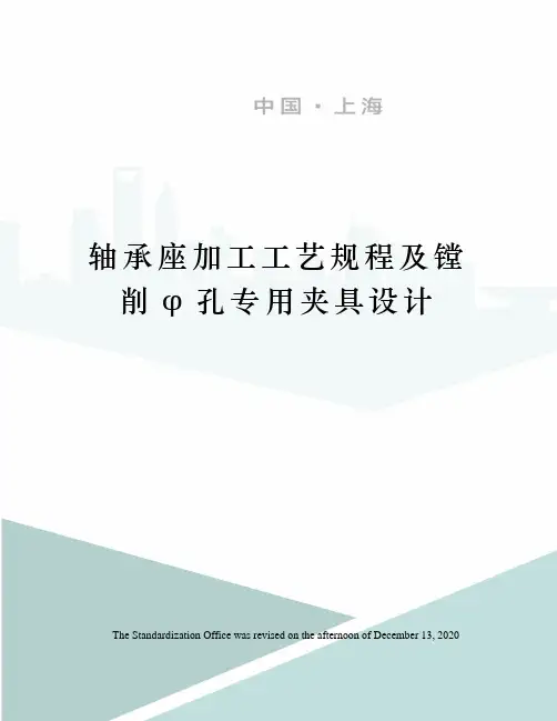 轴承座加工工艺规程及镗削φ孔专用夹具设计