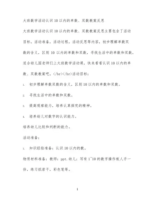 大班数学活动认识10以内的单数、双数教案反思