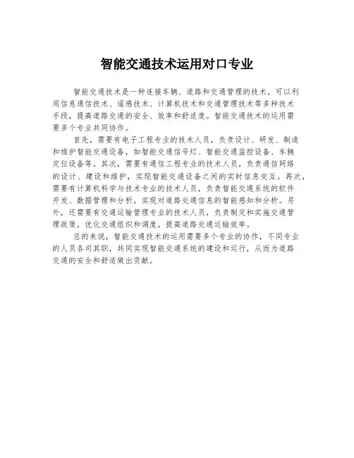 智能交通技术运用对口专业