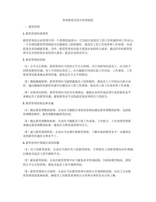 管理薪资及晋升管理制度