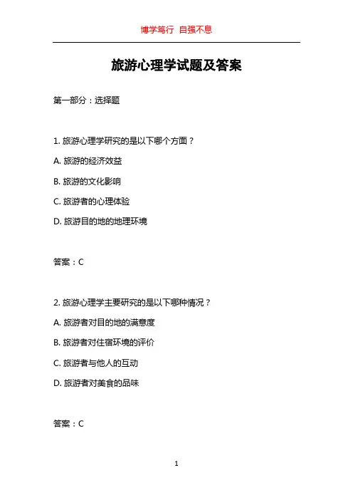 旅游心理学试题及答案