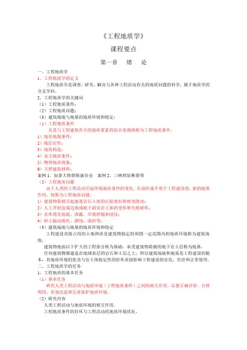 工程地质学课程要点