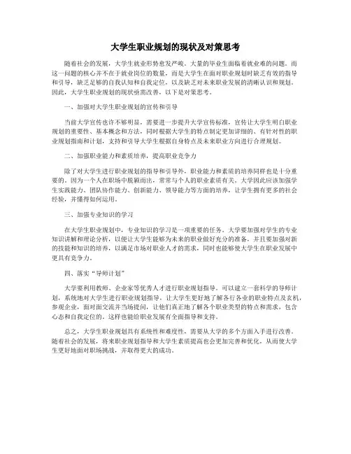 大学生职业规划的现状及对策思考