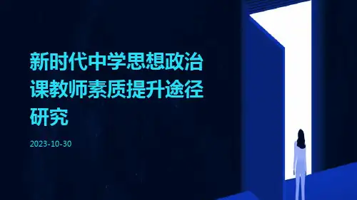 新时代中学思想政治课教师素质提升途径研究