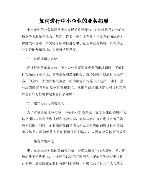如何进行中小企业的业务拓展