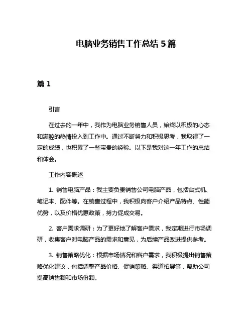 电脑业务销售工作总结5篇