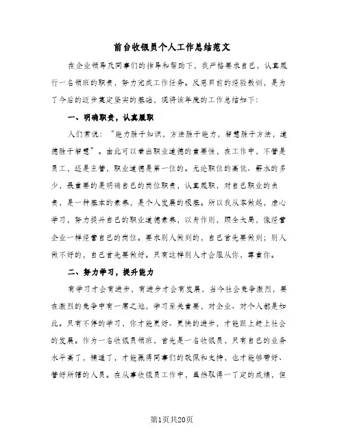 前台收银员个人工作总结范文(7篇)
