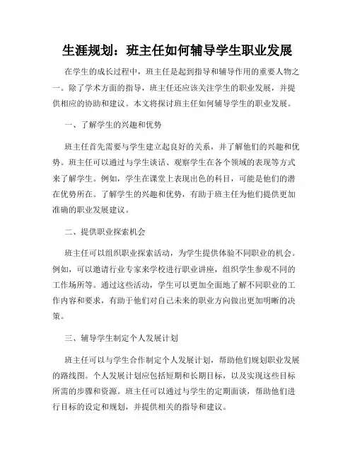 生涯规划：班主任如何辅导学生职业发展
