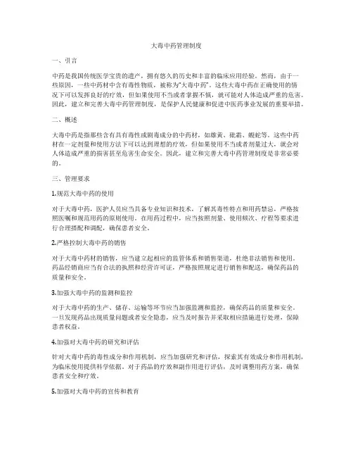 大毒中药管理制度
