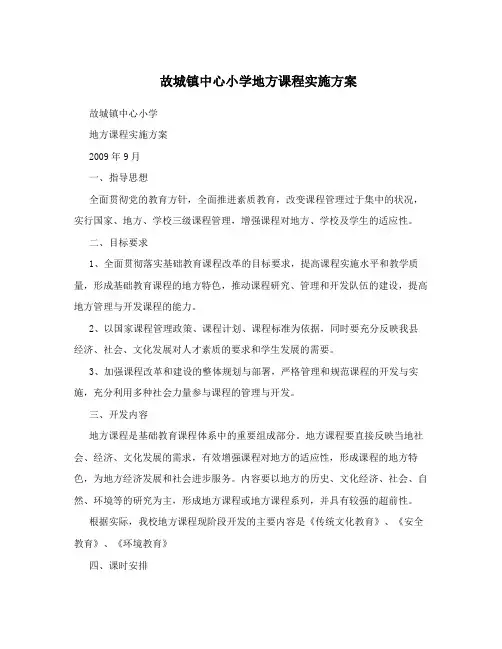 故城镇中心小学地方课程实施方案