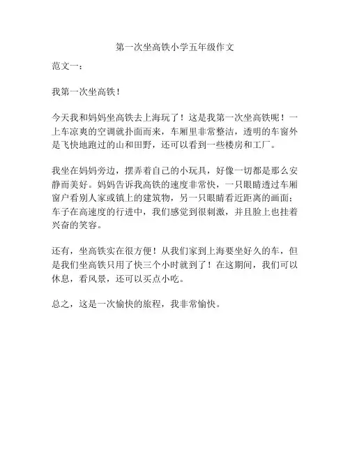 第一次坐高铁小学五年级作文