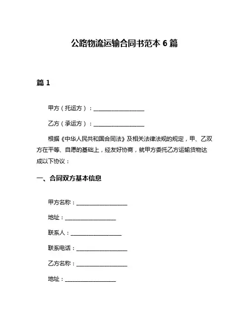 公路物流运输合同书范本6篇