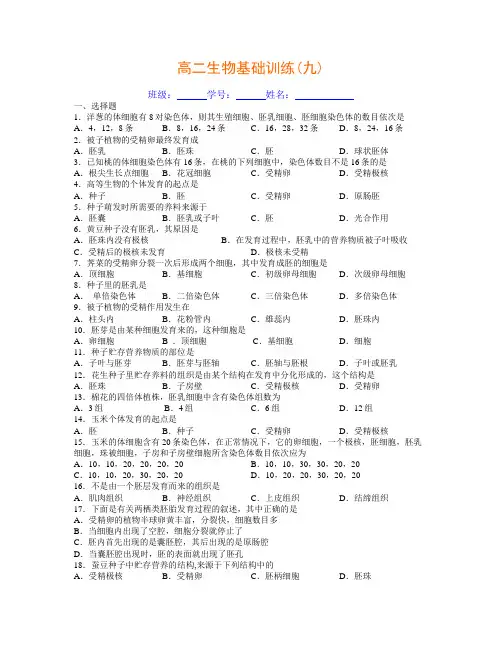 高二生物基础训练(九)(精品文档)