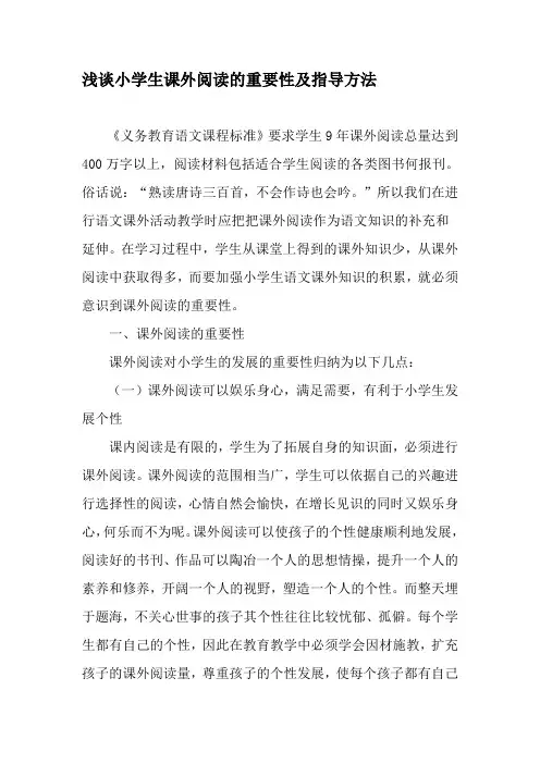 浅谈小学生课外阅读的重要性及指导方法-最新教育文档