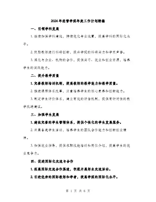 2024年经管学院年度工作计划精编（2篇）