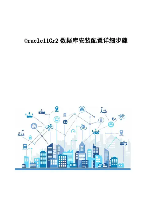 Oracle11Gr2数据库安装配置详细步骤
