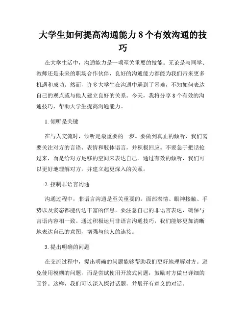 大学生如何提高沟通能力8个有效沟通的技巧