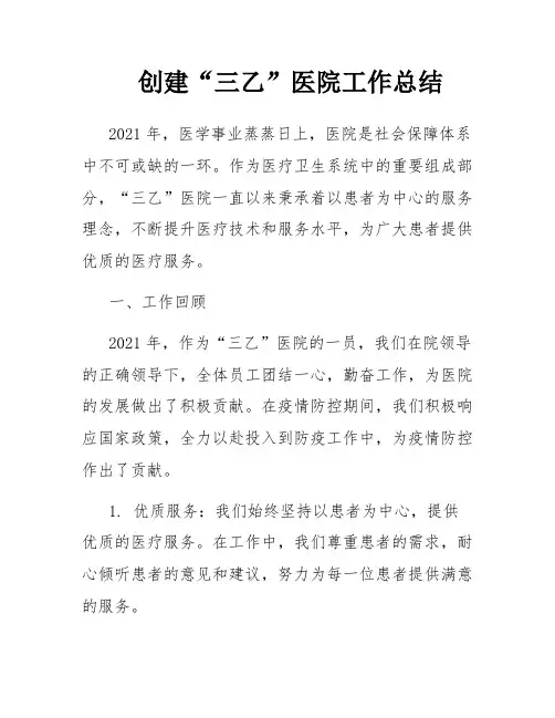 创建“三乙”医院工作总结