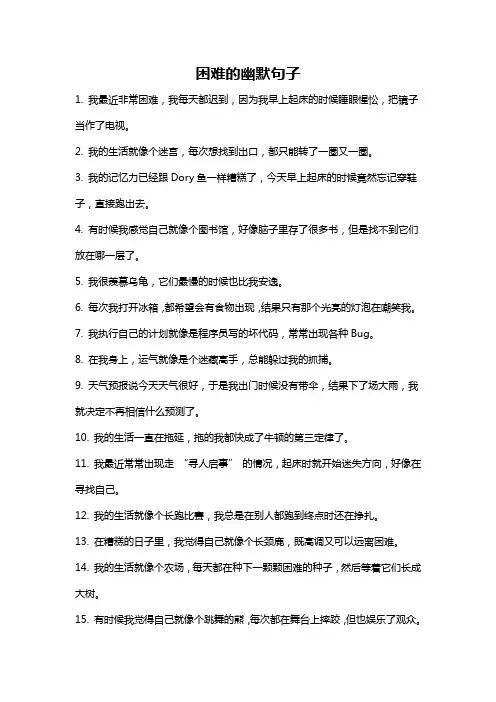 困难的幽默句子
