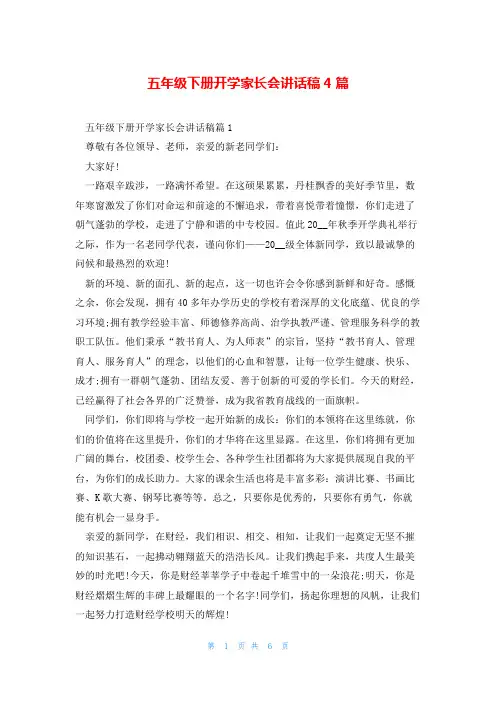 五年级下册开学家长会讲话稿4篇