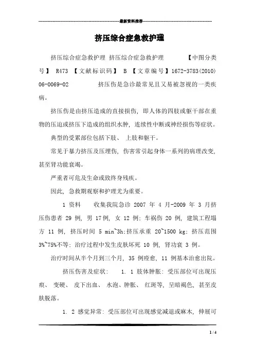 挤压综合症急救护理