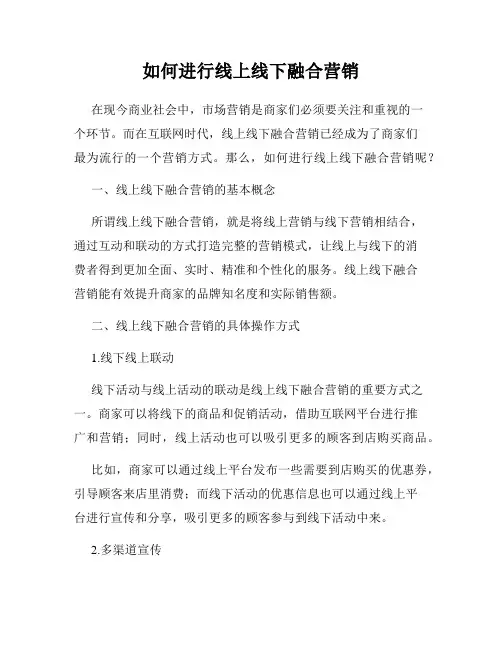 如何进行线上线下融合营销