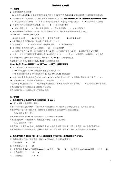管理经济学复习资料2009考试试卷