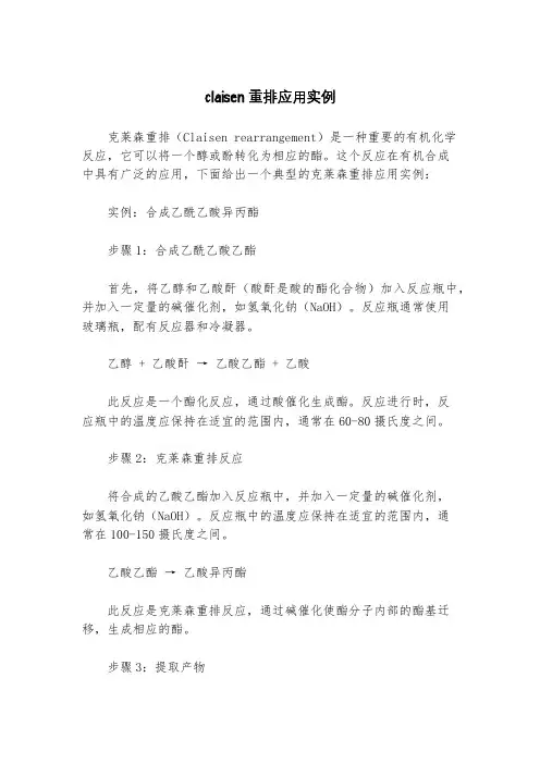 claisen重排应用实例