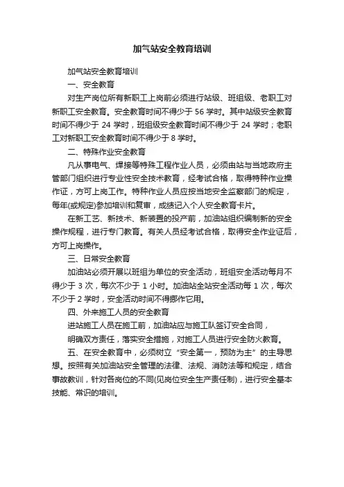 加气站安全教育培训