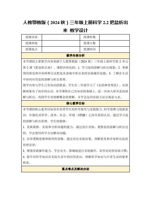 人教鄂教版(2024秋)三年级上册科学2.2把盐析出来教学设计