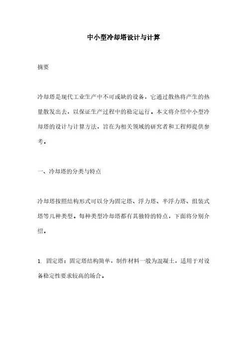 中小型冷却塔设计与计算