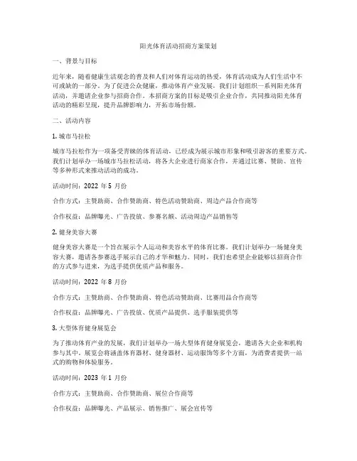 阳光体育活动招商方案策划
