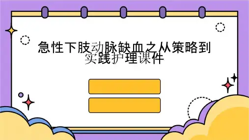 急性下肢动脉缺血之从策略到实践护理课件