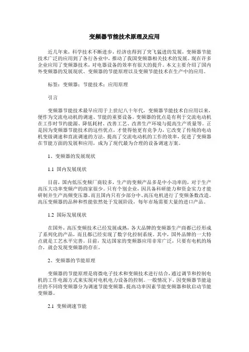 变频器节能技术原理及应用