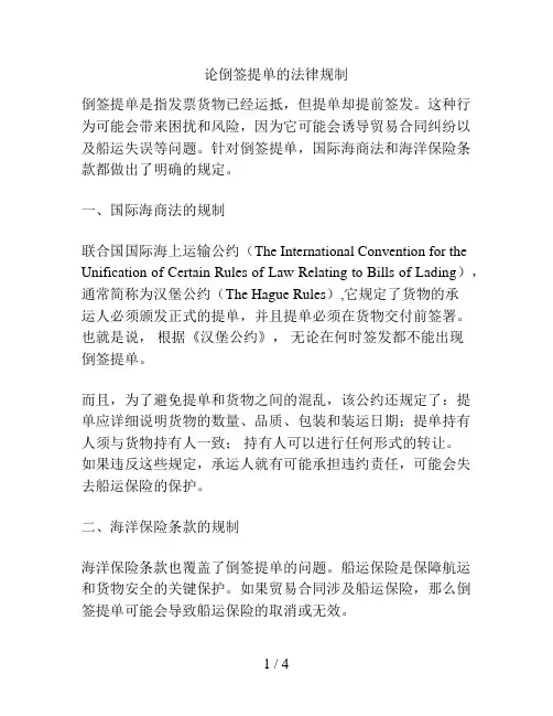 论倒签提单的法律规制