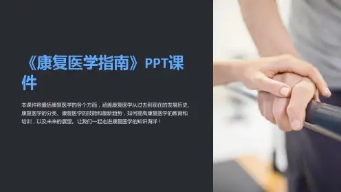 《康复医学指南》课件