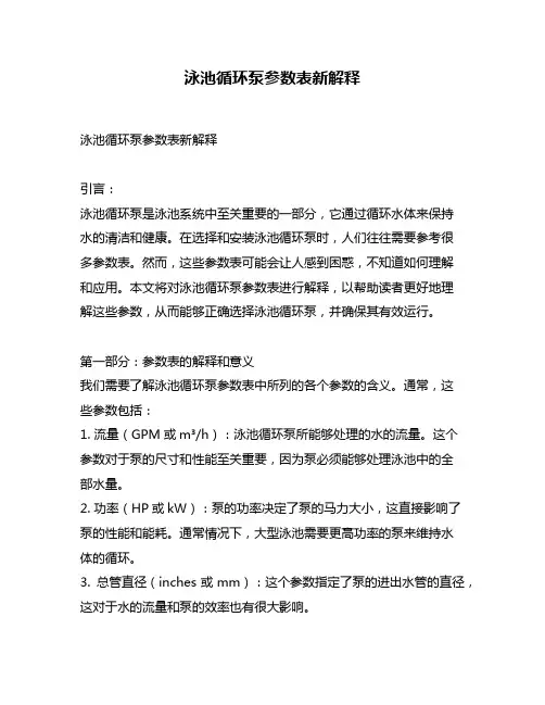 泳池循环泵参数表新解释