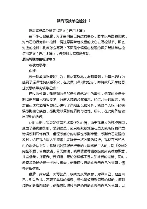酒后驾驶单位检讨书范文（通用8篇）