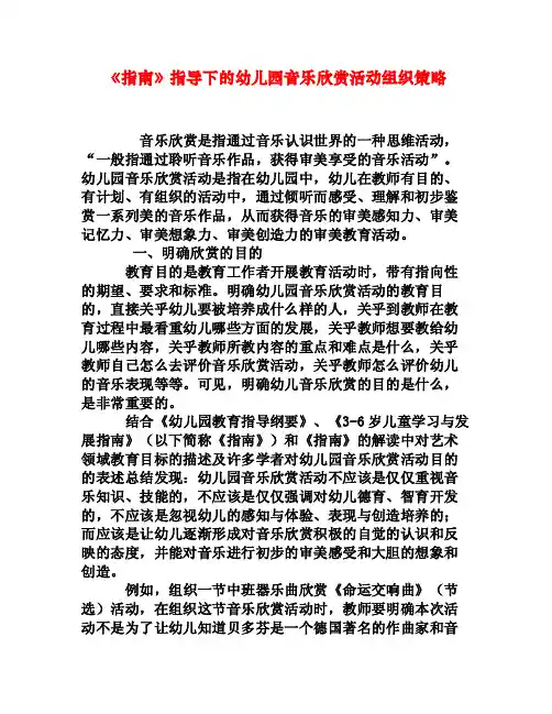 《指南》指导下的幼儿园音乐欣赏活动组织策略[权威资料]