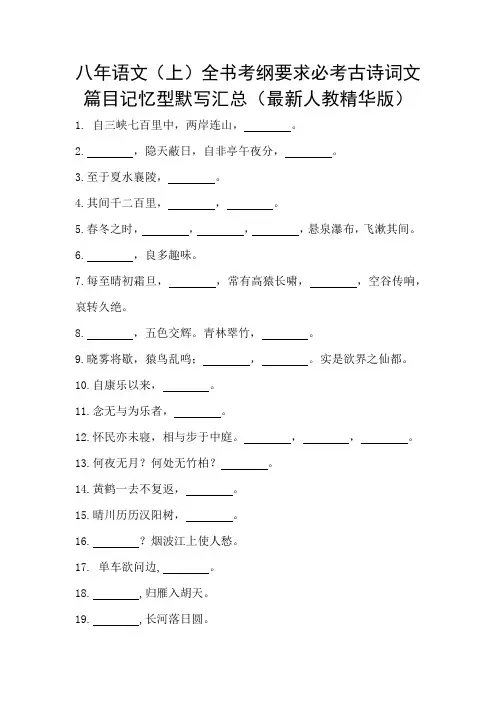 八年级语文(上)全书考纲要求必考古诗词文篇目记忆型默写汇总(最新人教版精华版)