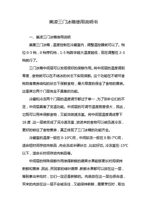 美凌三门冰箱使用说明书
