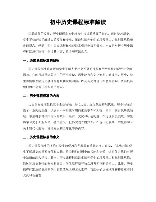 初中历史课程标准解读