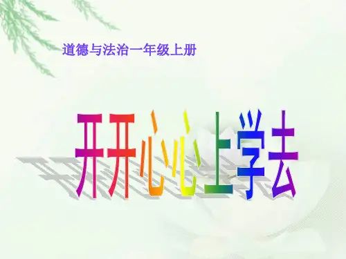 人教版一年级上册道德与法制《开开心心上学去》教学课件ppt