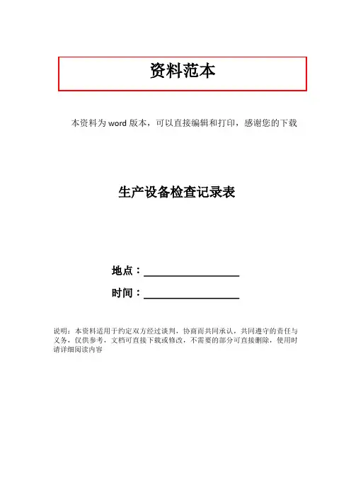 生产设备检查记录表