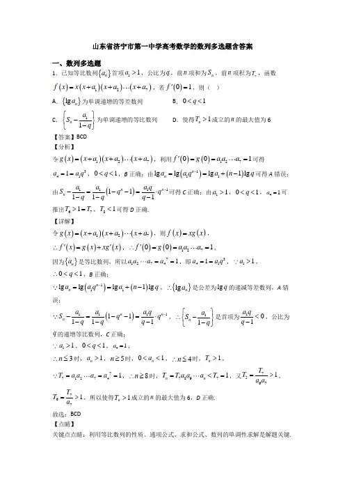 山东省济宁市第一中学高考数学的数列多选题含答案