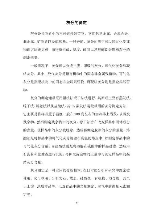 灰分的测定