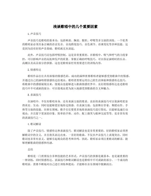 浅谈歌唱中的几个重要因素